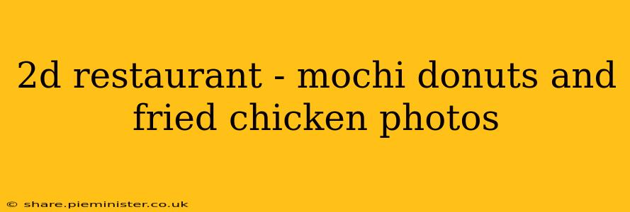 2d restaurant - mochi donuts and fried chicken photos