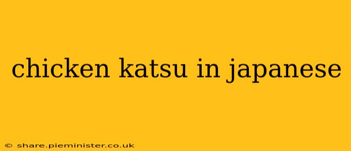 chicken katsu in japanese