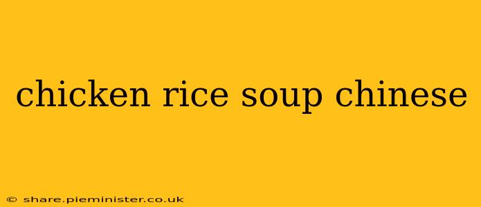 chicken rice soup chinese