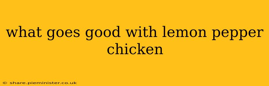 what goes good with lemon pepper chicken